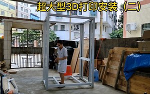 大型3D打印安装（二）