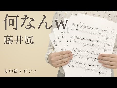 何なんw / 藤井風 【初中級 / ピアノ】（電子楽譜カノン）