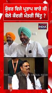 495K views · 10K reactions | ਕੁੰਵਰ ਵਿਜੇ ਪ੍ਰਤਾਪ ਬਾਰੇ ਕੀ ਬੋਲੇ ਕੇਂਦਰੀ ਮੰਤਰੀ ਬਿੱਟੂ ? #minister #RavneetSingh #KunwarVijayPratap #aamaadmiparty #suspension #Political #Committee #cmbhagwantmann #punjabpolice #punjabgovernment #punjabcabinet #campaignagainstdrugs #antidrugs #action #antiparty #livingindianews | Living India News | Facebook