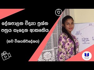 Structure of the Political Science Paper | දේශපාලන විද්‍යා ප්‍රශ්නපත්‍රය සෑදෙන ආකෘතිය