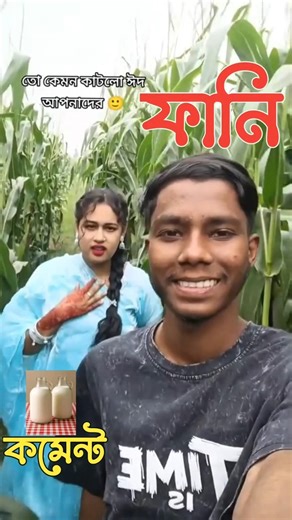 ভুট্টা খেতে ভালই ঈদ কাটছে#TikTok funny comment Reading