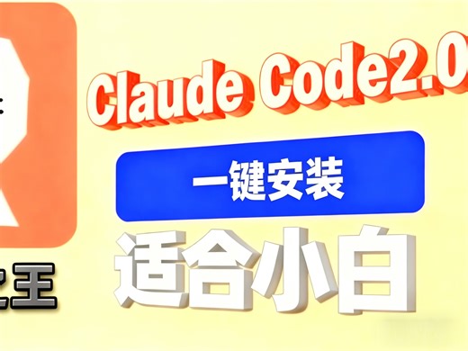 最强编程神器Claude Code2.0教程，速看