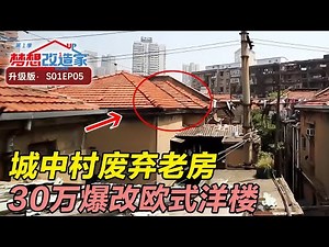 颠覆改造! 城中村废弃老房逆袭欧式洋楼，只需30万! 委托人看房时激动流泪! #梦想改造家 第一季 Dream Home S01EP05｜FULL