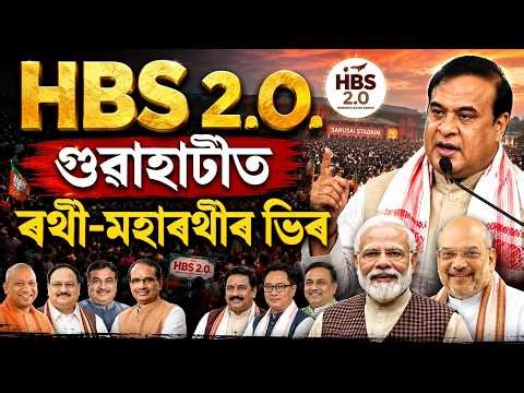 LIVE | খানাপাৰাত NDA চৰকাৰৰ শপতগ্ৰহণ অনুষ্ঠানলৈ ৰথী-মহাৰথীৰ ভিৰ | Assam Govt Oath Taking Ceremony