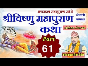 vishnu puran katha part :- 61 || विष्णु पुराण || bishnu puran by Tika poudel
