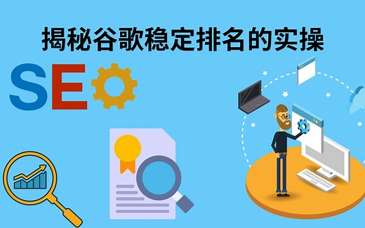 揭秘Google谷歌网页搜索引擎SEO排名优化推广技巧实操教程教学