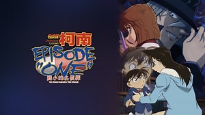 《名偵探柯南 Episode "One" 變小的名偵探》- Apple TV
