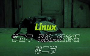 Linux-Ubuntu 第五章 系统高级管理 第二节