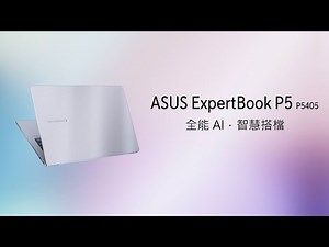 【華碩首款新世代AI商用筆電】 ASUS ExpertBook P5 (P5405CSA) 全能 AI ．智慧搭檔
