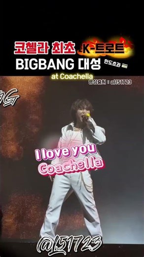 코첼라 최초 K트로트 빅뱅 대성 #bigbang #daesung #빅뱅 #대성 #kpop #coachella