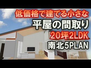 低価格で建てる小さな平屋の間取り 南北の道路敷地５プラン ２０坪2LDK間取りシミュレーション 細長い敷地対応 夫婦で住む平屋の住宅プラン