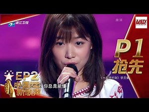 【抢先P1】《中国新歌声2》第2期: 活力少女组合演绎《告白气球》 陈奕迅引杰伦自嘲口齿不清 SING!CHINA S2 EP.2 20170721 [浙江卫视官方HD]