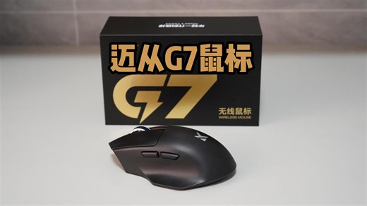 G502买不起，看看迈从G7性价比