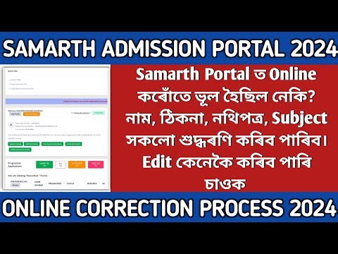 SAMARTH CORRECTION WINDOW OPEN 2024 || HOW TO CORRECT WRONG DETAILS IN SAMARTH PORTAL || #admission