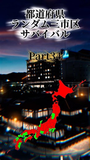 【ルーレット対決】都道府県ランダム三市区サバイバル Part34 #地理系 #都市比較