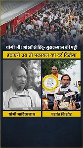 योगी जी जैसे भाजपा नेता जाति धर्म का चश्मा उतारेंगे तब तो उन्हें पलायन का दर्द दिखेगा #shortsvideo - YouTube