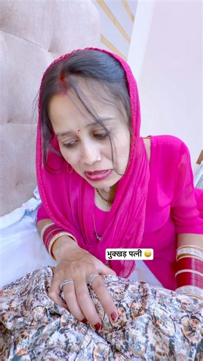 भुक्खड़ पत्नी 😀 #situverma