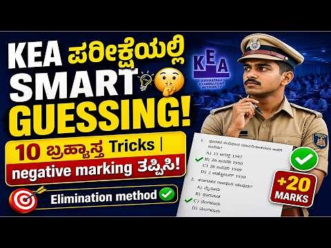 KEA PC Exam Smart Guessing Tricks | 10 Brahmastra Tricks to Avoid Negative | Civil CAR DAR KSRP