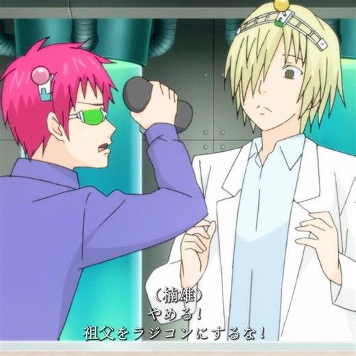 楠雄の祖母がサイボーグ化？ #animeedit #斉木楠雄のψ難 #anime #saikikusuo
