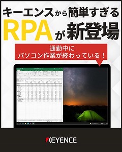 【キーエンスのナビ付きRPAで未来の業務を実現！】煩雑なデスクワークから解放され、重要な業務に集中する時間を手に入れませんか？キーエンスのナビ付きRPAなら、勤怠管理、経費精算、データ集計などを自動化。劇的な効率向上とミス削減を実現します。無料カタログはこちら▶▶▶ | 株式会社キーエンス