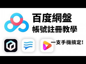 【百度註冊教學】手機App註冊百度帳號教學 -台灣/海外手機號適用 /Baidu Account Signup Tutoria with Overseas Phone via App