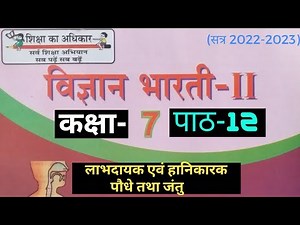 UP Board Class 7 Science Chapter 12 ( कक्षा 7 विज्ञान पाठ 12 लाभदायक एवं हानिकारक पौधे तथा जंतु)