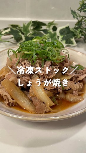 絶品しょうが焼きの冷凍レシピで時短料理