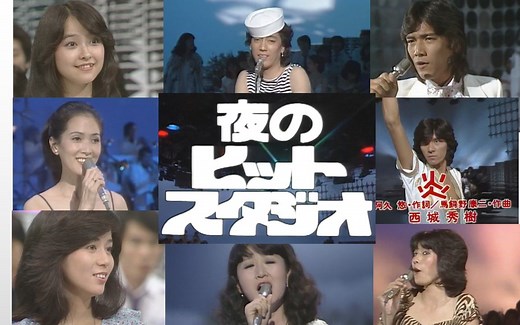 【超清/夜のヒットスタジオ 1978.07.03】西城秀樹 南沙織 沢田研二 加藤登紀子 野口五郎 いしだあゆみ 庄野真代 石川ひとみ