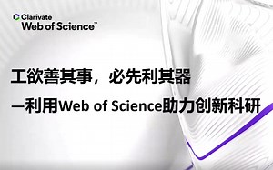 科研分享|中科大|Web of Science高级指南（二）