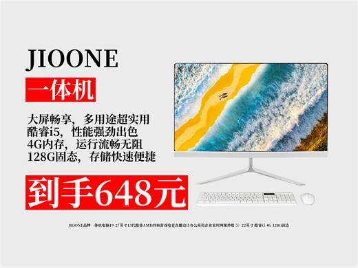 【一体机推荐】648元拿下JIOONE一体机电脑！19-27英寸可选，酷睿i5配置，游戏、直播、办公全搞定！