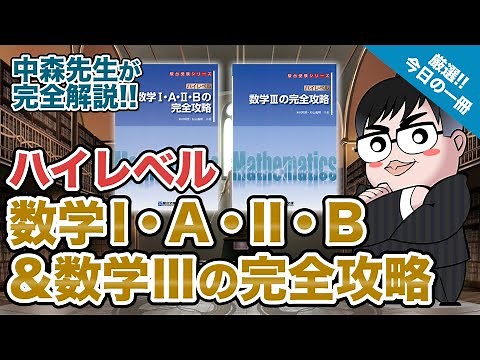 [Complete Introduction to a Book You'll Love!] Complete Guide to High-Level Mathematics I, A, II,...