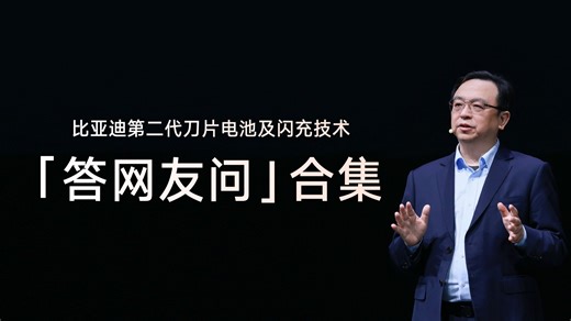比亚迪第二代刀片电池及闪充技术，这篇帮你解答所有疑虑！