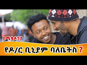 ብታዉቀኝ አታከብረኝም ዶክተር አትበለኝ ከቢኒያም ጋር በሜቆዶንያ ‪@MikoMikee‬ @mekedoniatv
