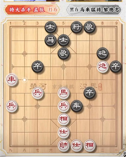 百醉山杯孟辰大战黎德志， 极限拉扯纠缠到底 ，老兵搜山吃懵对手 。 #中国象棋 | CL Lai