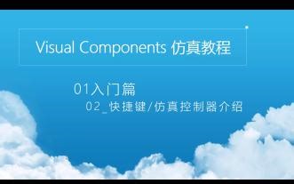 Visual Components系统教程【01入门篇】02_快捷键、仿真控制器介绍01