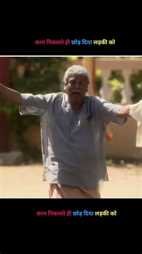 काम निकलते ही छोड़ दिया लड़की को 😱 #shortsfeed #shorts