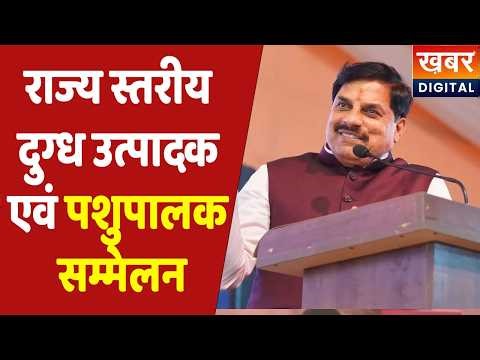 CM Dr. Mohan Yadav Live | आज बड़ा पशुपालक सम्मेलन, किसानों और दुग्ध उत्पादकों को मिलने जा रही सौगात!
