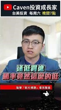 最容易讓你少賺的，不是買太早，而是一直等大跌 #美股 #caven投資成長家 #標普500指數 #如何買美股