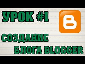 Урок #1. Создание блога Blogger