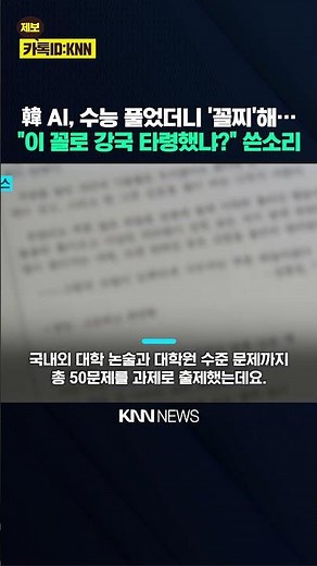 When Korean AI was asked to solve the CSAT, shocking results emerged: "All Korean models received...