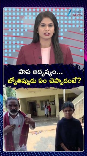 Astrologer Sensation On Jahnavi Missing Case | పాప అదృష్యం జ్యోతిష్యుడు ఏం చెప్పాడంటే | ZEE