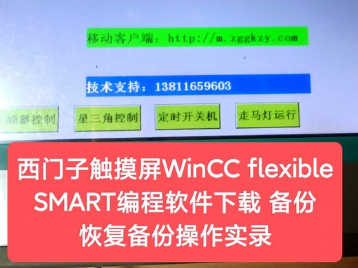 西门子触摸屏WinCC flexible SMART编程软件下载 备份 恢复备份操作实录