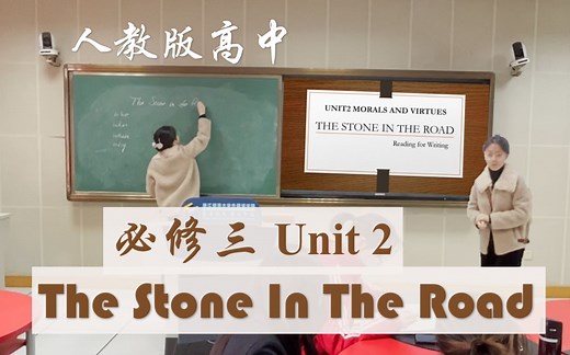im an ET || 师范生技能 · 模拟上课｜新人教版高中必修三Unit2读写课 | The Stone In The Road | 附：即兴演讲/现场答辩