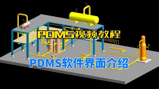 PDMS软件界面介绍