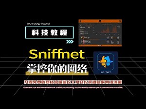 开源免费的网络流量监控工具Sniffnet掌控你的网络