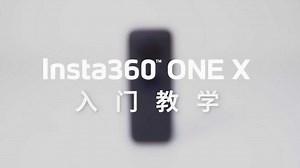 Insta360ONEX基础入门教学_高清1080P在线观看平台_腾讯视频