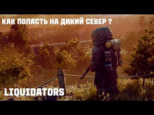 КАК ПОПАСТЬ НА ДИКИЙ СЕВЕР? Маршрут на Дикий Север в STALCRAFT от LIQUIDATORS