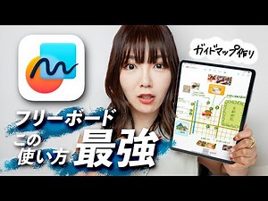 How to Use iPad's Best Note App: Freeboard! Learn How to Make a Guidebook!