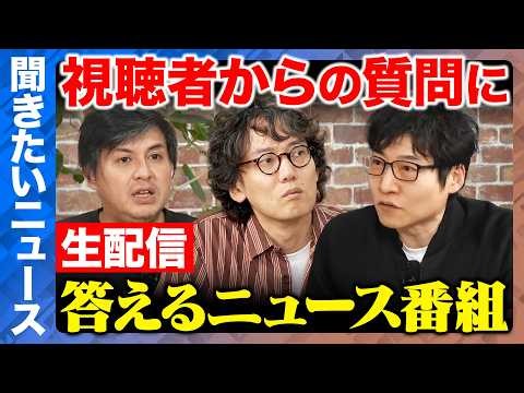 【ReHacQ生配信】聞きたいニュース！視聴者の質問に答えるニュース番組【高橋弘樹vs今野忍vs斎藤幸平】