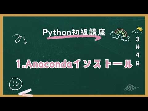 Python初級講座 1.Anacondaインストール